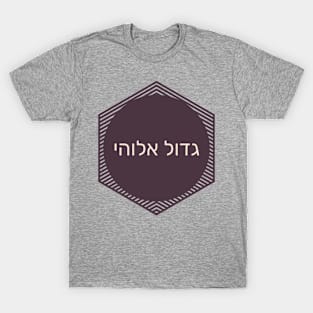 גדול אלוהי - Great Divine! T-Shirt